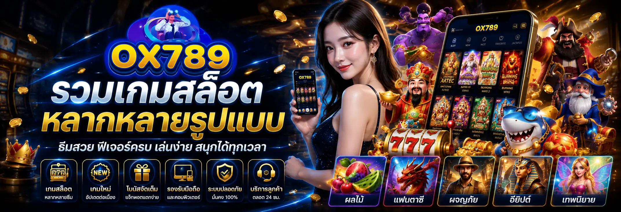 OX789 สล็อตเว็บตรง รวมสล็อต คาสิโน และกีฬาออนไลน์ครบวงจร