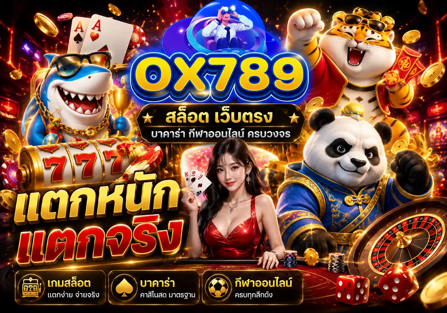 OX789 รวมเกมสล็อต คาสิโนสด และกีฬาออนไลน์ไว้ในที่เดียว