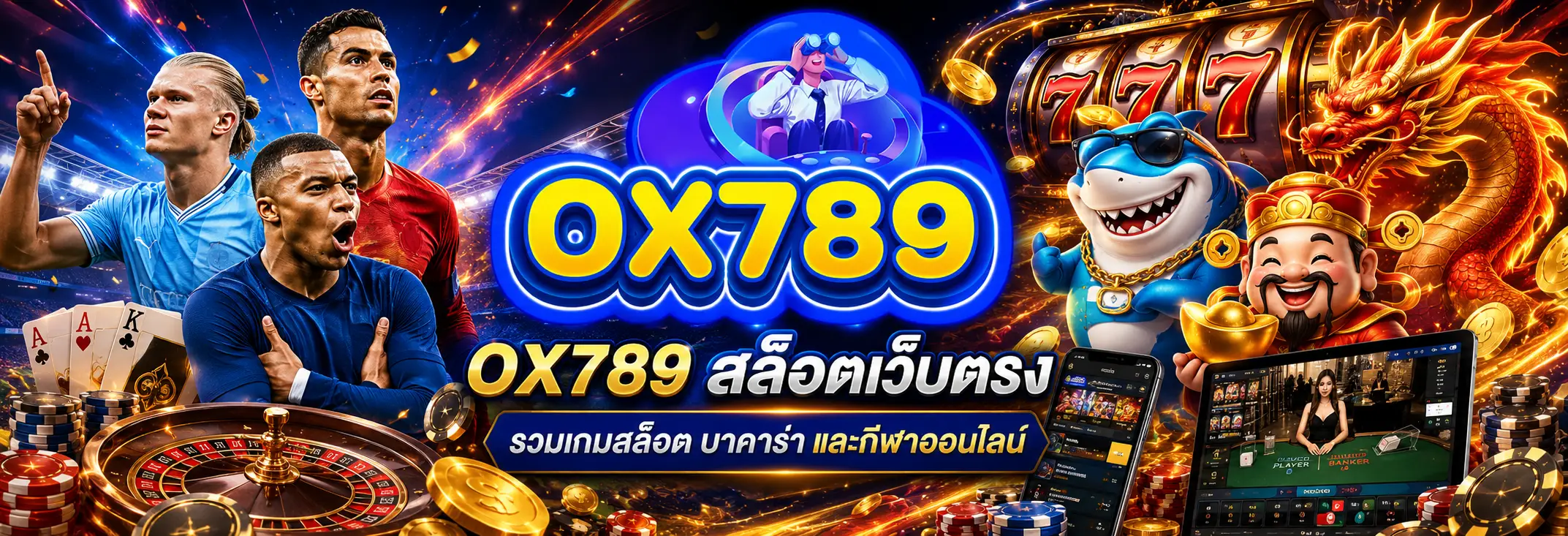 OX789 สล็อตเว็บตรง รวมสล็อต คาสิโน และกีฬาออนไลน์ครบวงจร